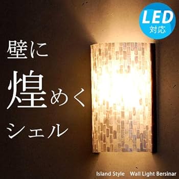 アジアンライト Amazon.co.jp : アイランドスタイル「LED付属」ウォールライト